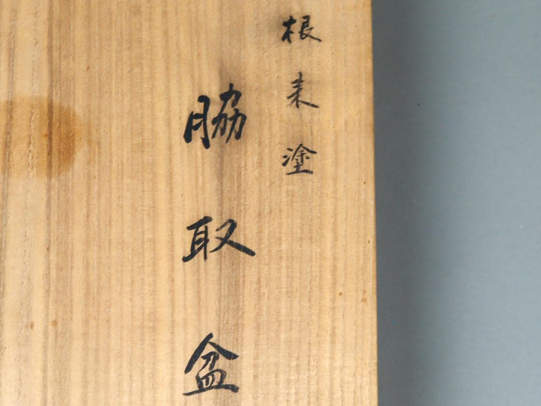 青紫園造 根来塗 脇取盆 共箱