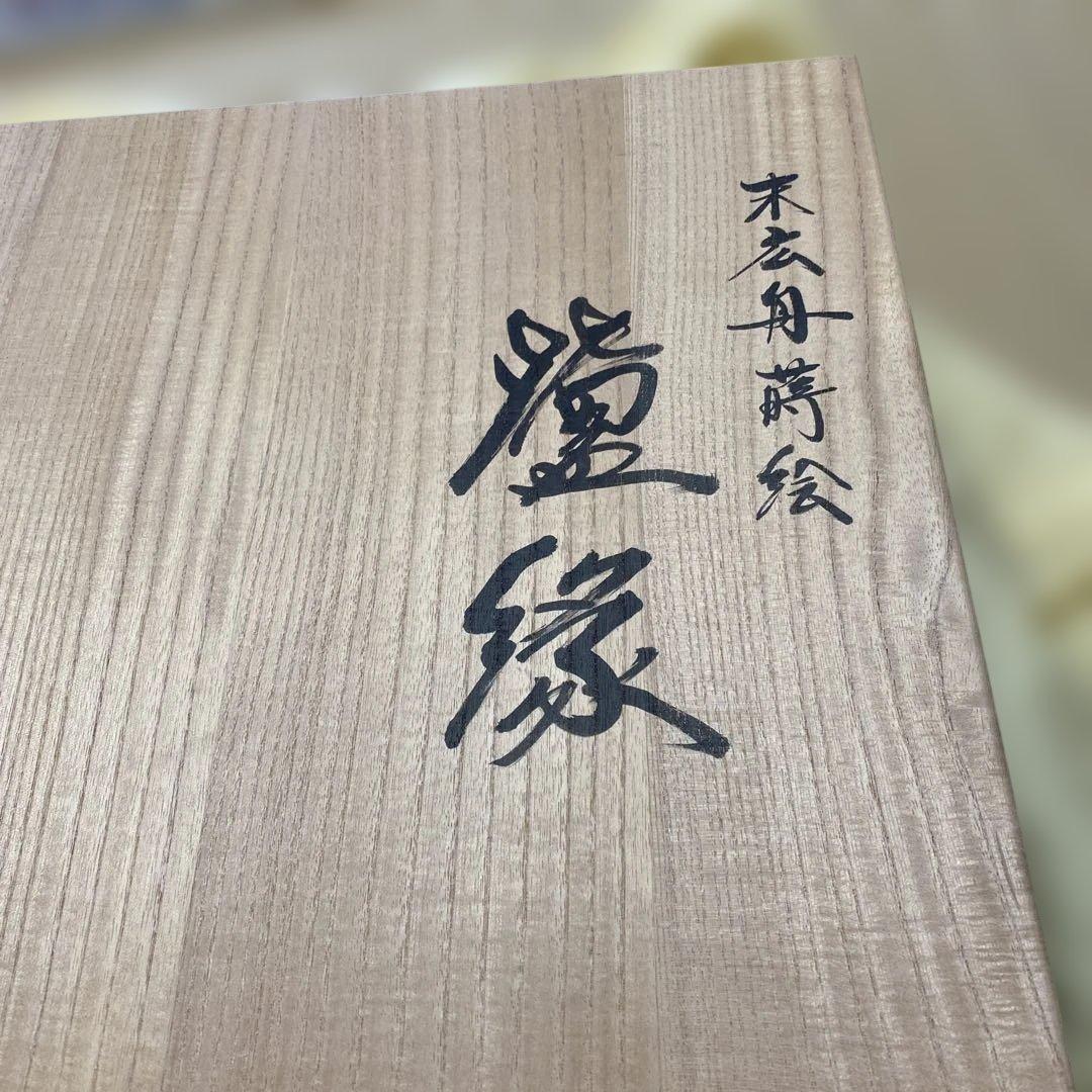 茶道具 蒔絵炉縁 村田宗覚 真塗