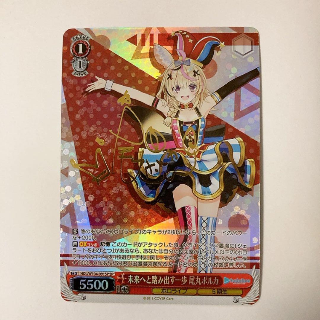 ホロライブ ヴァイスシュヴァルツ 未来へと踏み出す一歩 尾丸ポルカ SP