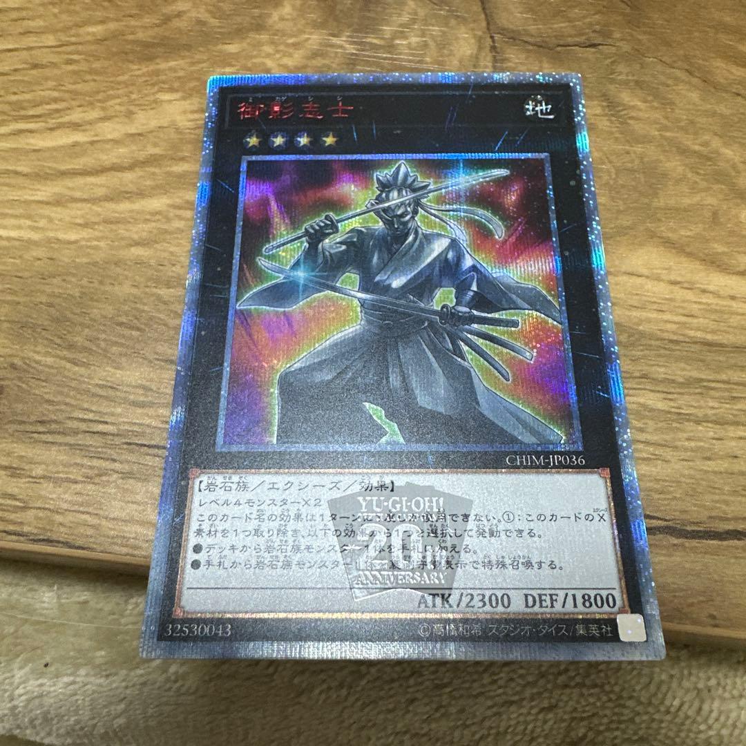 遊戯王 御影志士 20th - メルカリ