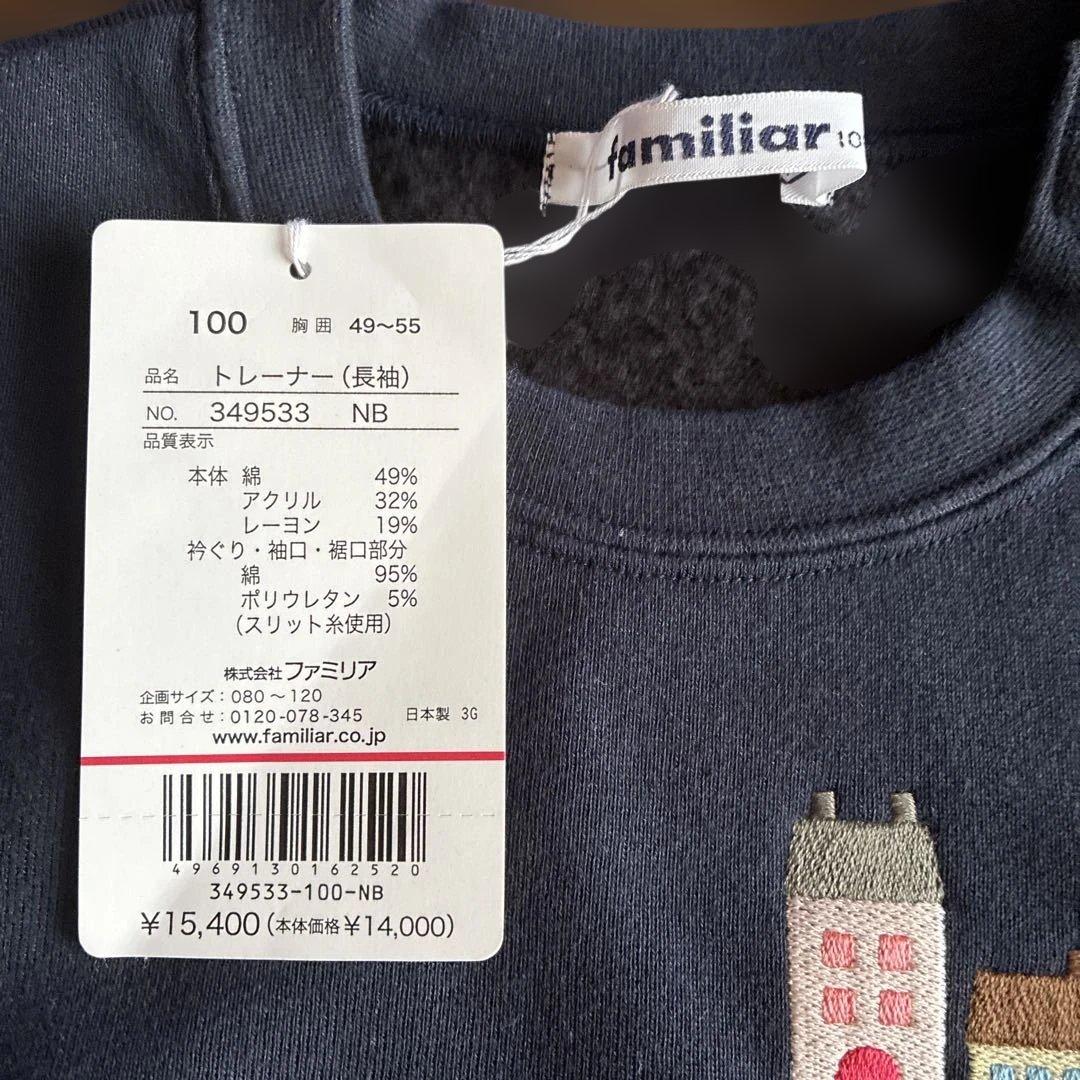 らら！未使用タグ付♡ファミリア・リアちゃんトレーナー　100センチ