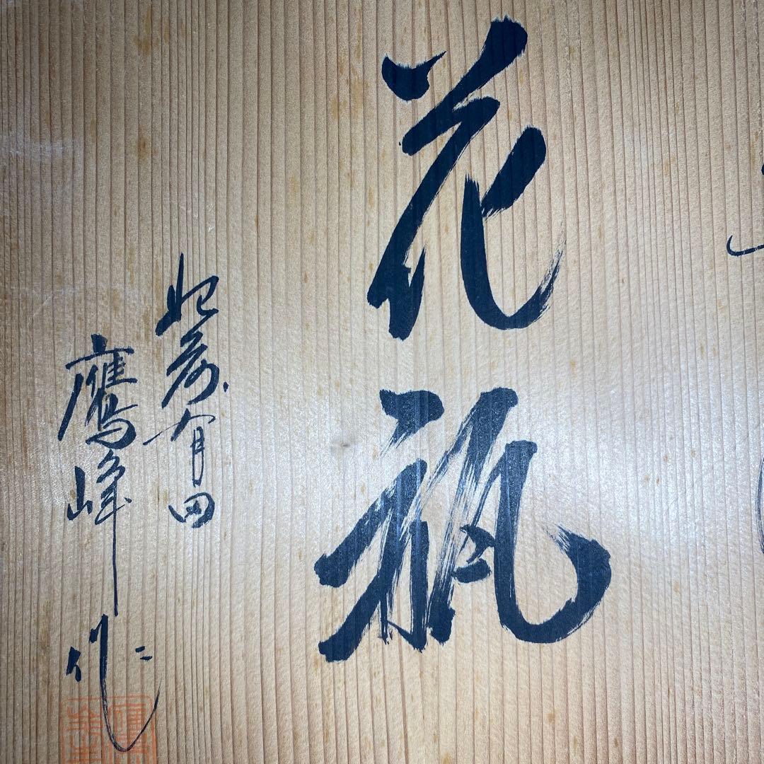 柿右衛門様式 鷹峰作 錦 草花文花瓶 共箱 - メルカリ