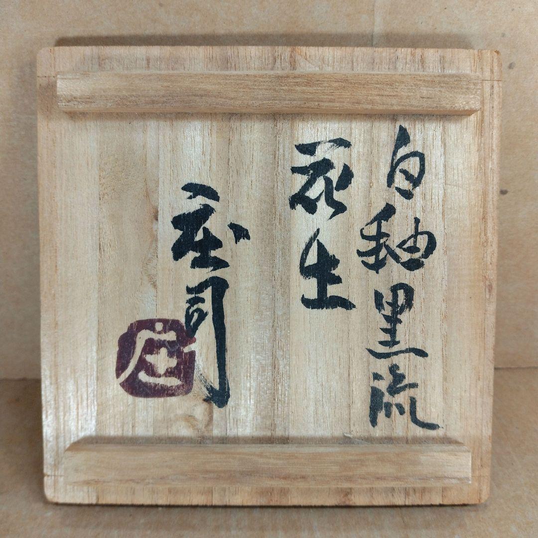 浜田庄司(濱田庄司) 白釉黒流花生 共箱 益子焼 人間国宝 美品 - メルカリ