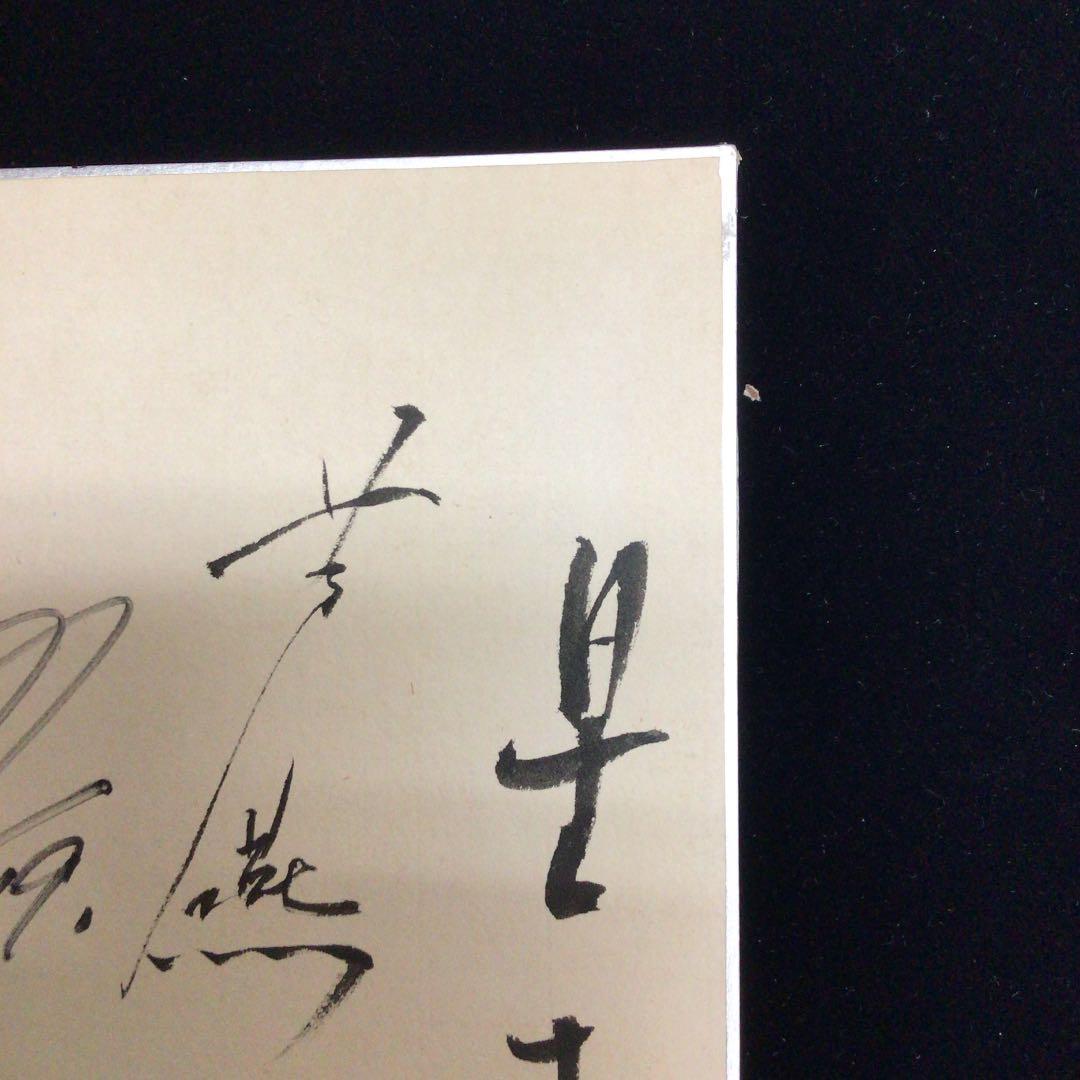 歌舞伎　勘九郎　勘三郎ほか　直筆サイン色紙　1966．7.19