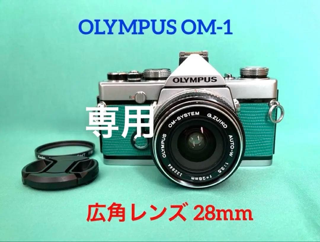 ☆ OLYMPUS OM-1 + ☆ 広角レンズ 28mmエトロの黒とダークグリーンの