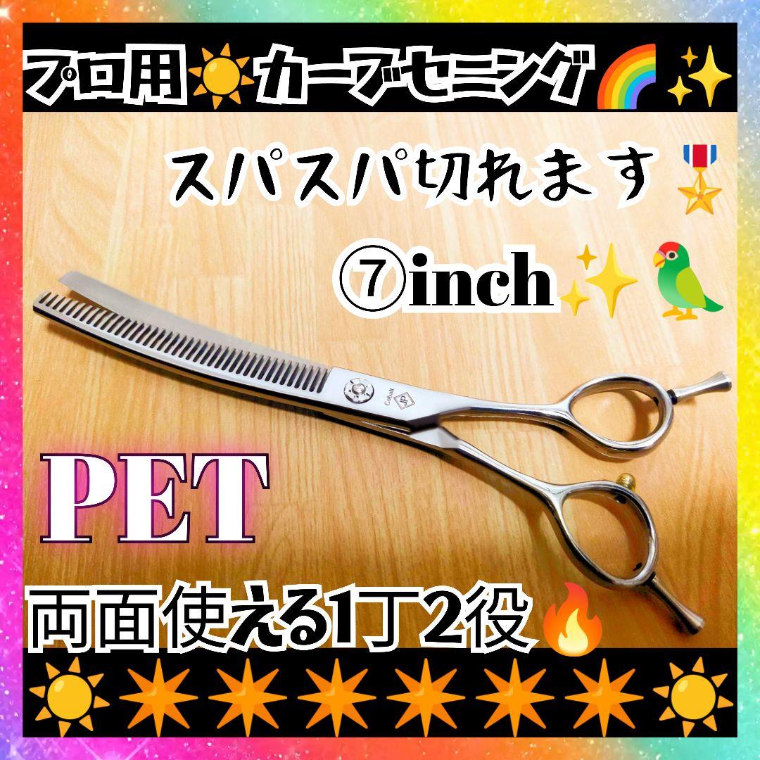 プロ用カーブセニングシザートリマートリミングペットママミング