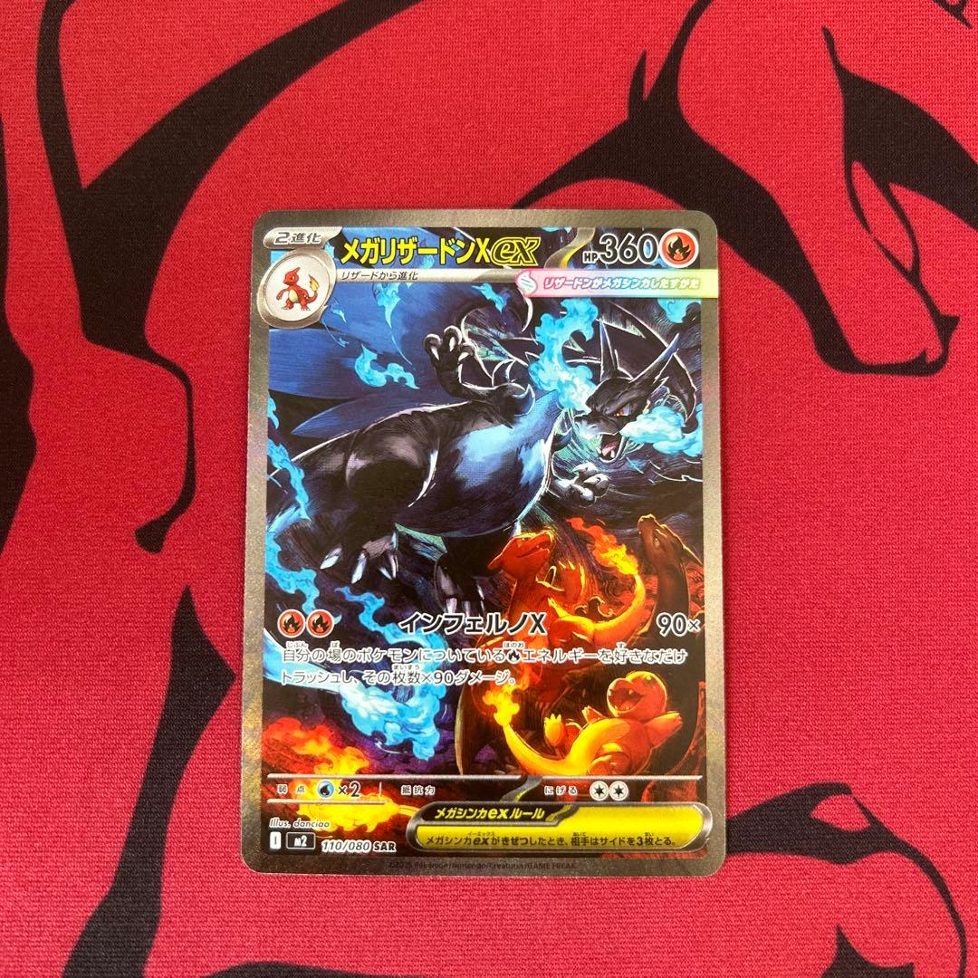 【ポケモンカード　メガリザードンXｅｘ　SAR】 メガリザードンXex【SR】{094/080} - カードラッシュ[ポケモン]