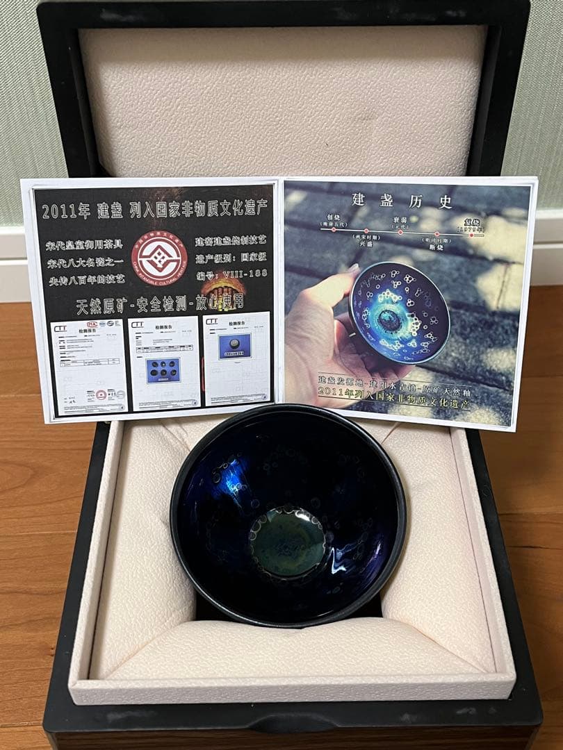 曜変天目茶碗 中国 南平 建陽 陳剣雄 鑑定