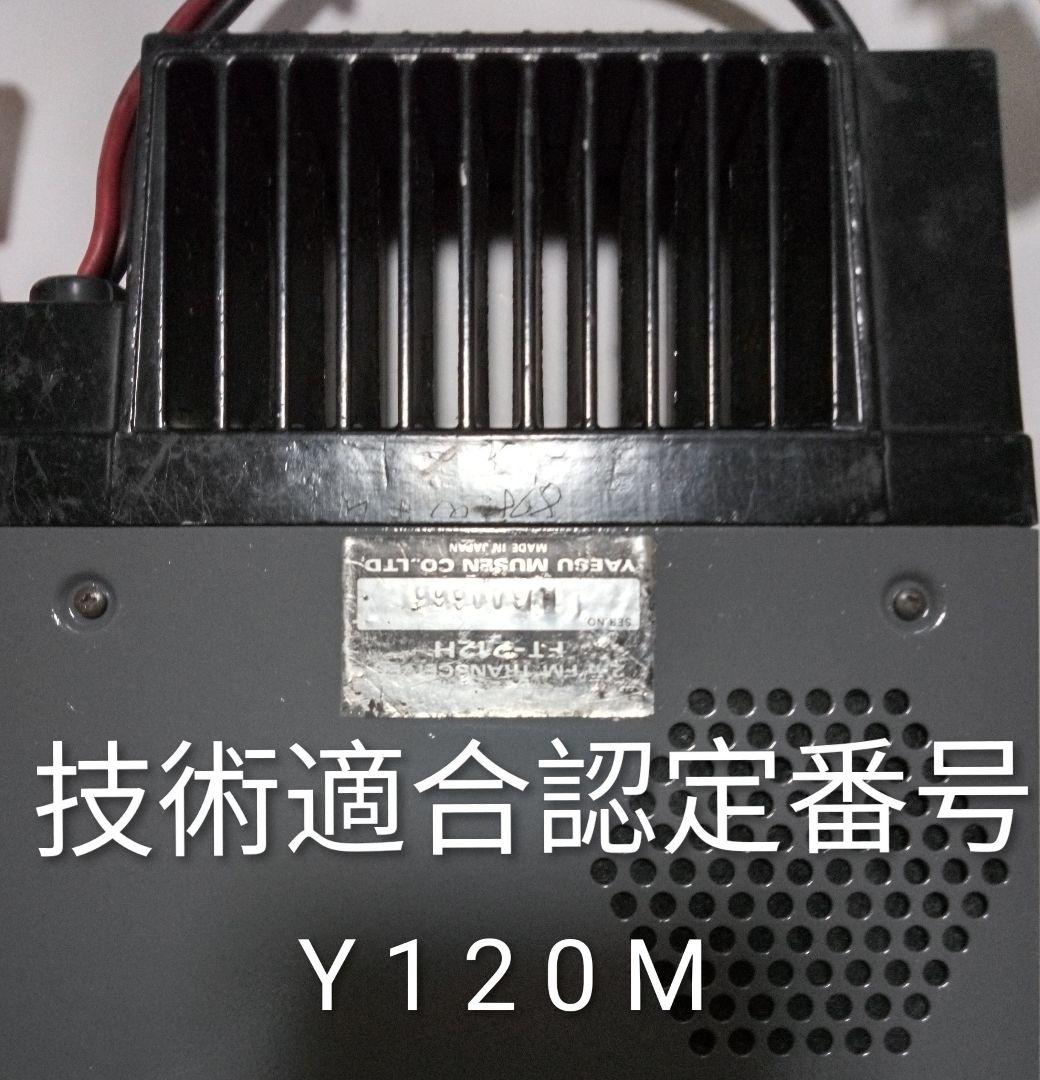 八重州無線 FT-212H 45/ 5w 機 モノバンド・モービルトランシーバ