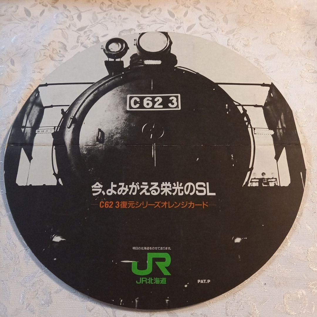 JR北海道　カード未使用　C62　3復元シリーズ