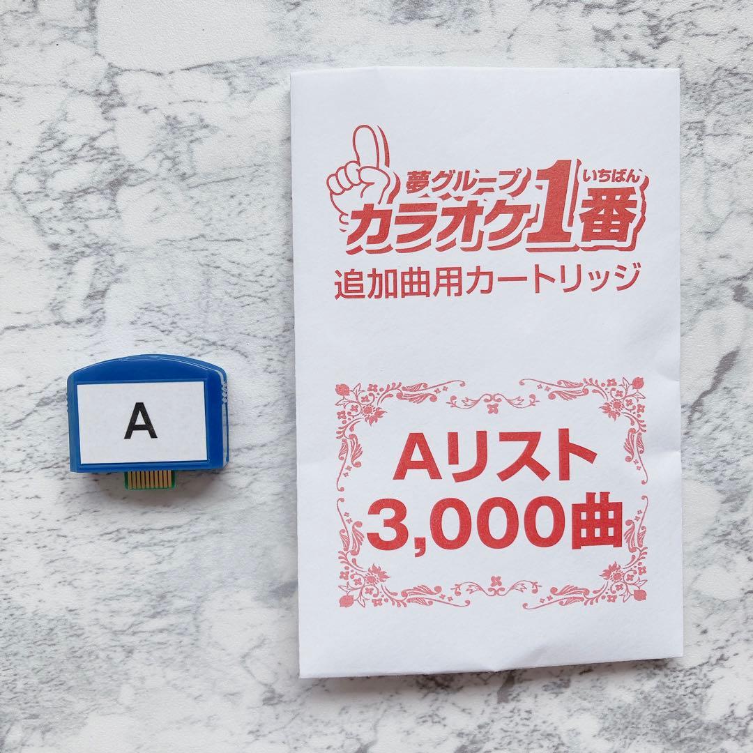 カラオケ 1番 Aカートリッジ A レア 夢グループ 追加曲 3000曲 限定