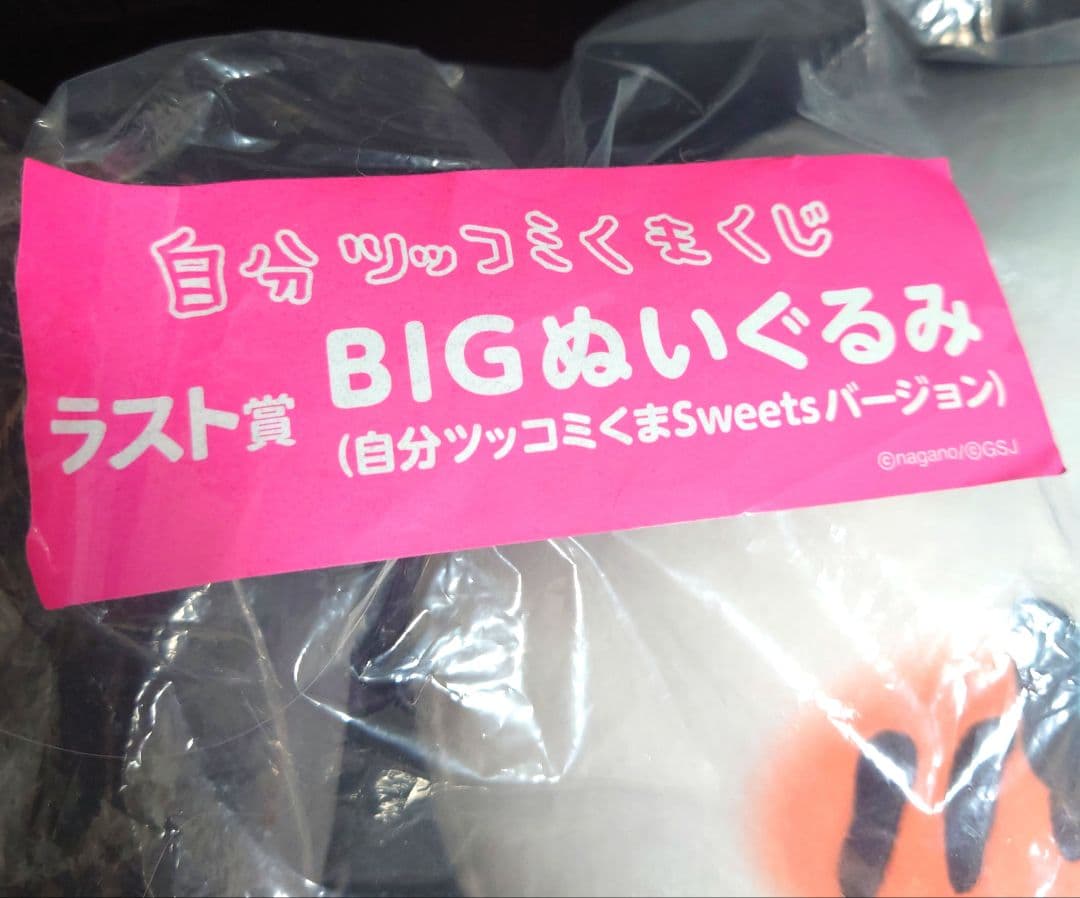 自分ツッコミくまくじ ラスト賞 BIGぬいぐるみ