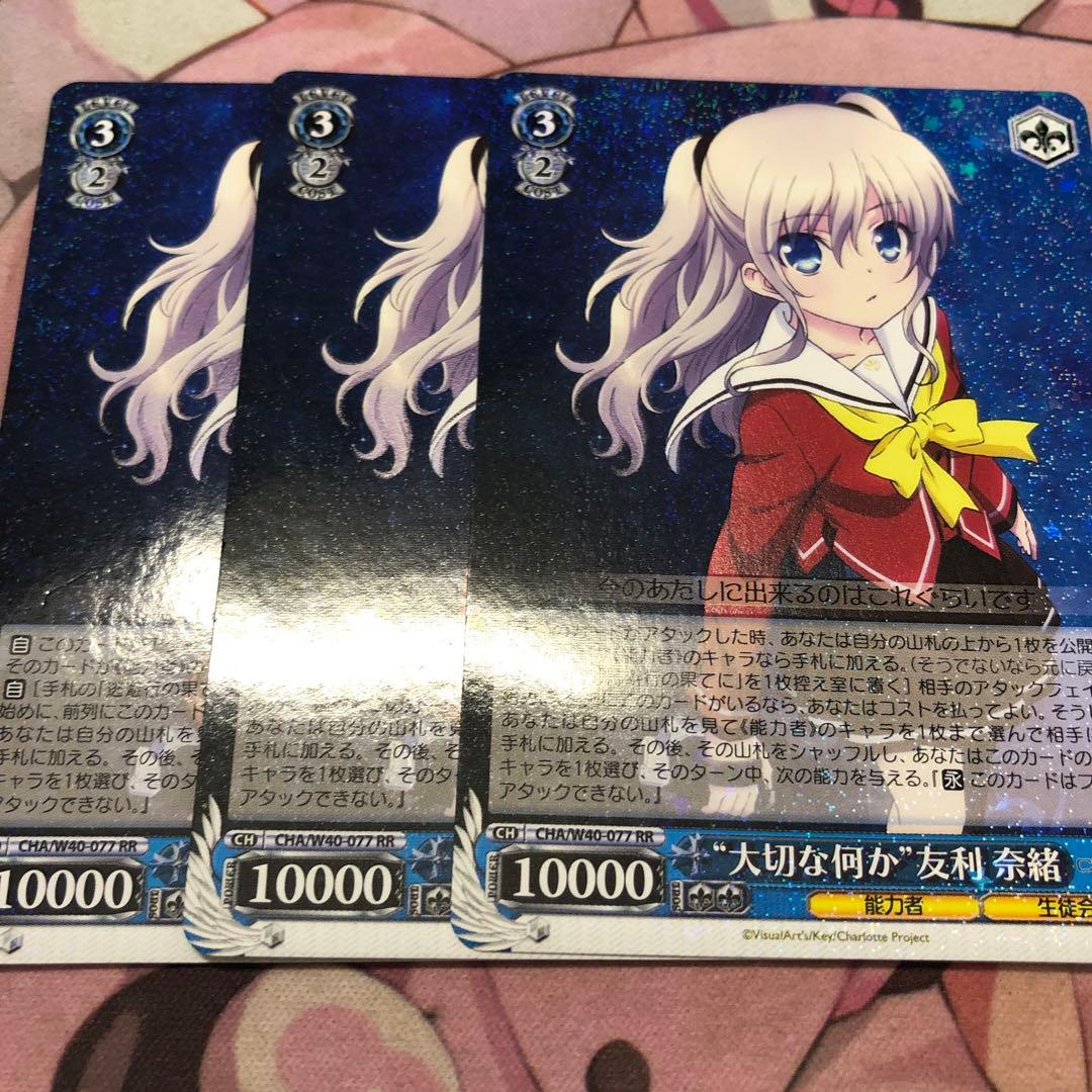 ヴァイスシュヴァルツ Charlotte 大切な何か 友利奈緒 3枚