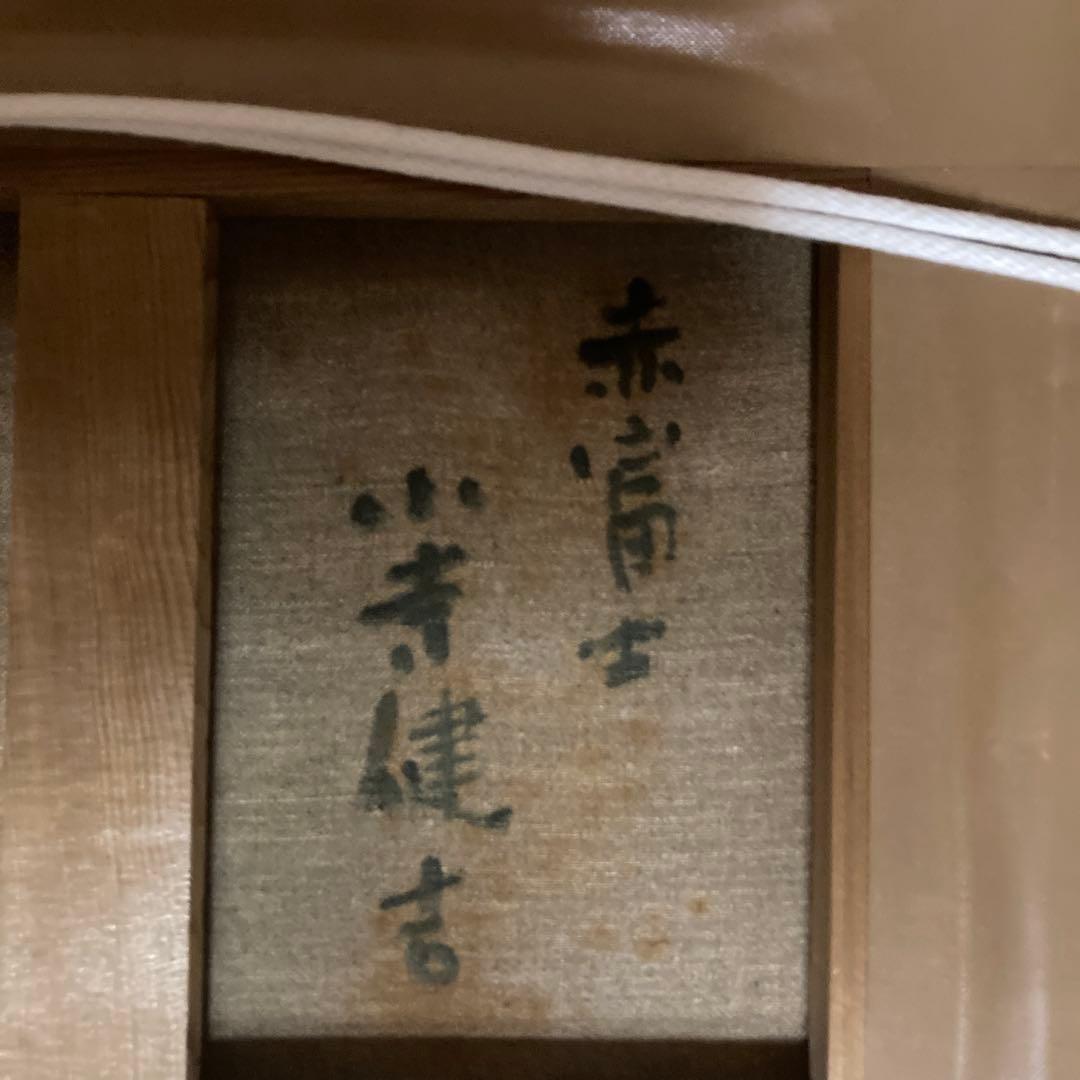 小寺健吉「赤富士」 フジイ画廊　タトウ箱￼ 額41×50×6cm 日展参与審査員