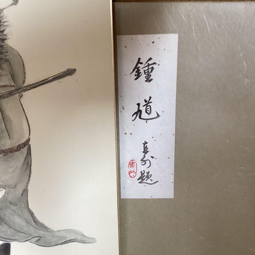 田能村直外筆　　色紙画　【　鍾馗　図　】昭和50年5月端午の節句作　　447
