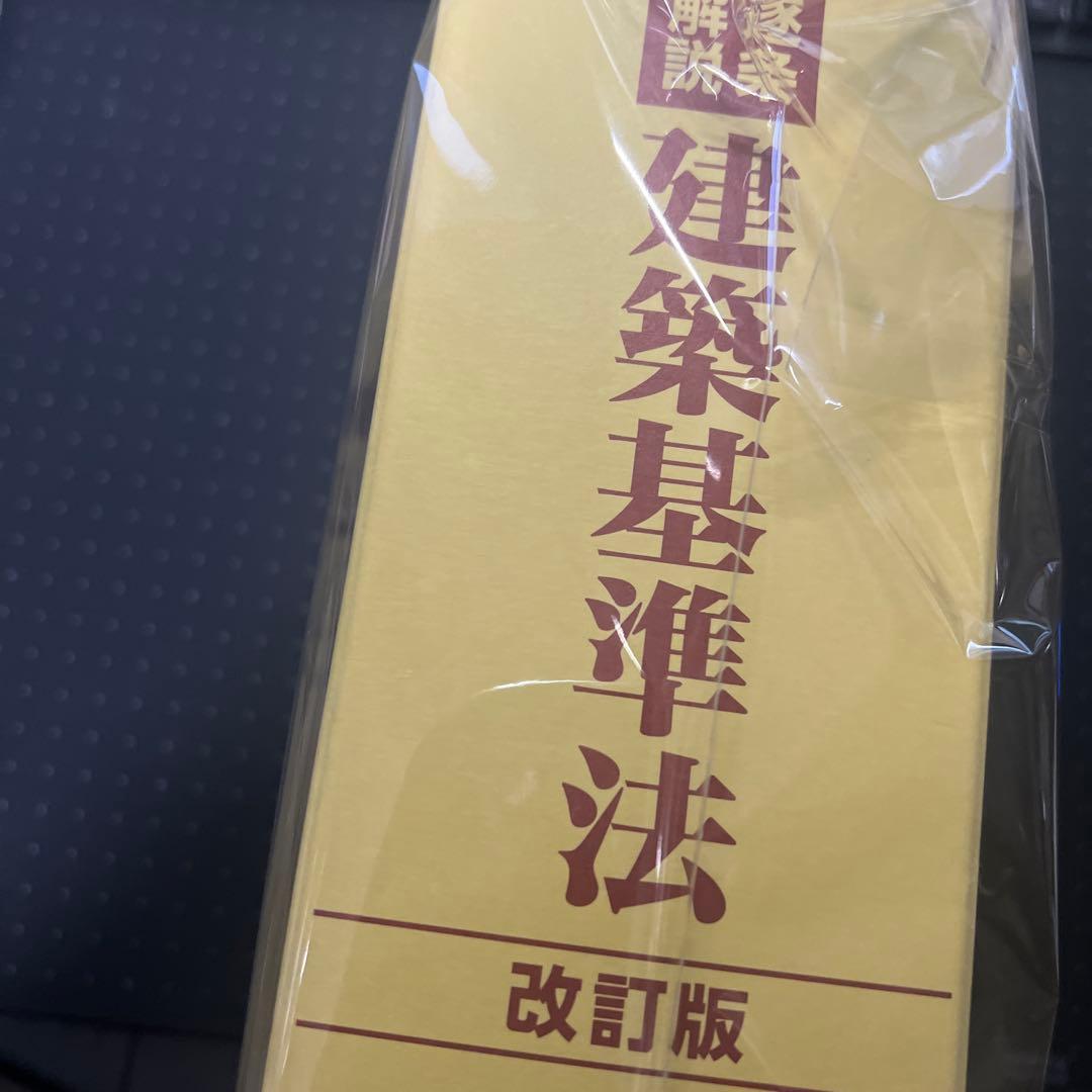 裁断】逐条解説 建築基準法 改訂版の通販｜myactioneducation.org