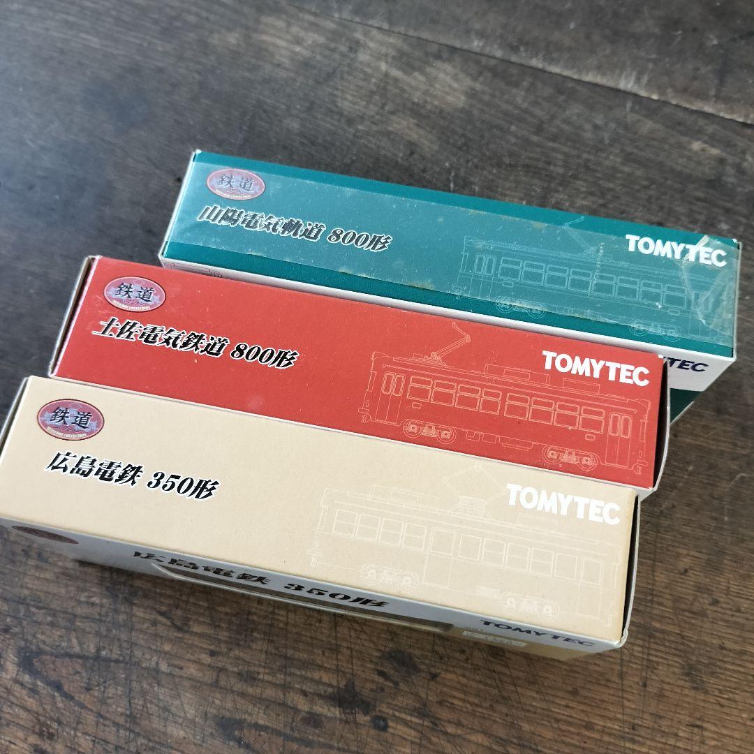 トミーテック 鉄道コレクション 土佐電気鉄道 山陽電気軌道 広島電鉄　路面電車