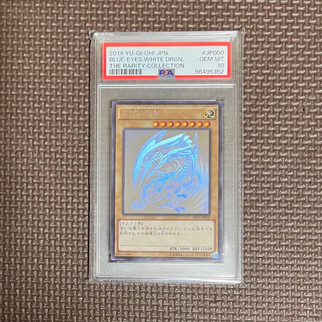 青眼の白龍TRC1-JP000 ホロPSA10 遊戯王