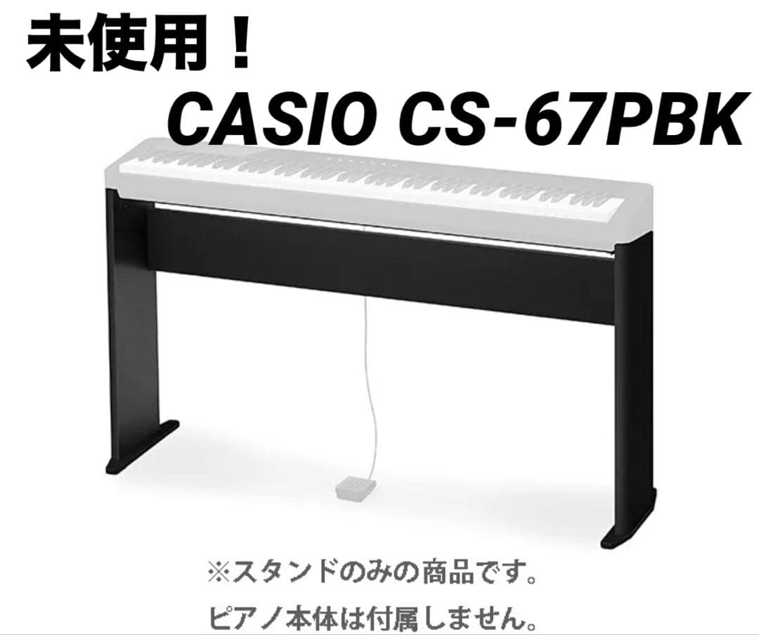 開封済・未使用！CASIO CS-67PBK スタンド　単体 開封済・未使用！CASIO CS-67PBK スタンド 単体 CS-67PBK | CASIO