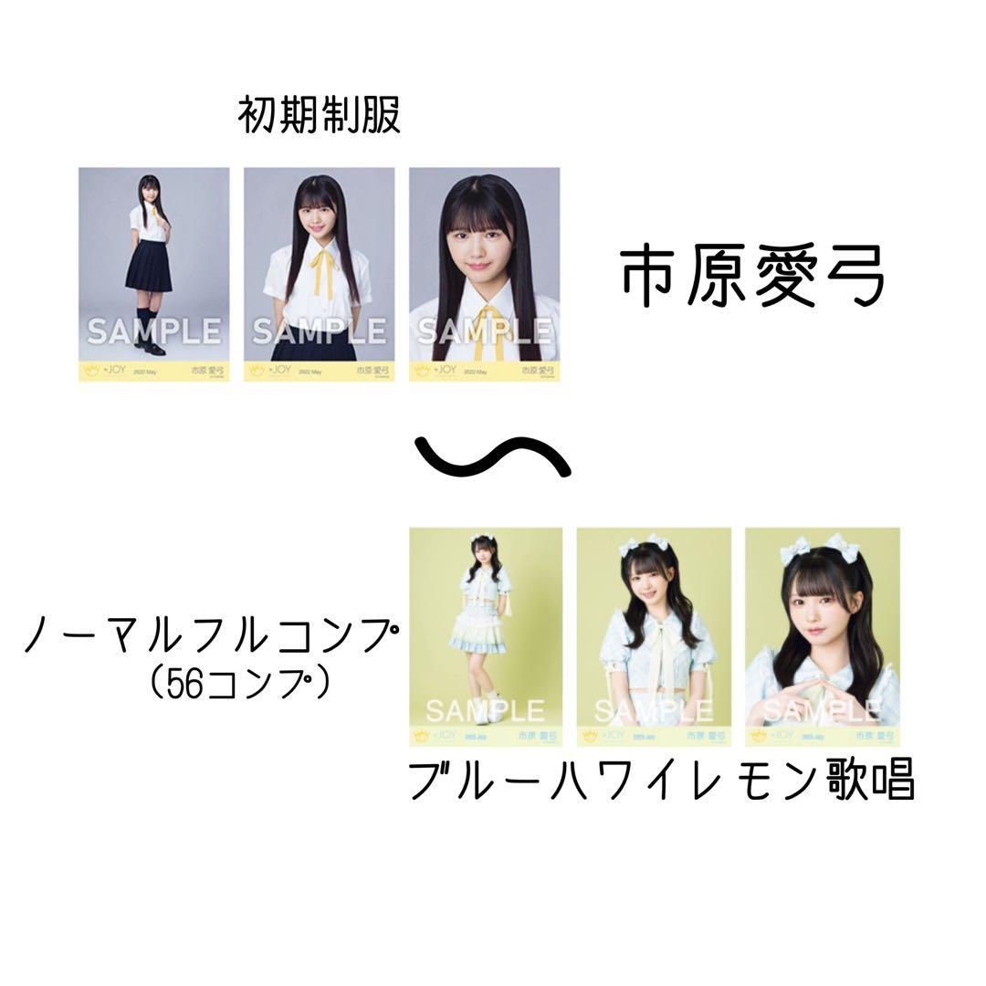 カ*ー様 【7/31まで】ニアジョイ 市原愛弓 ノーマル生写真フルコンプ