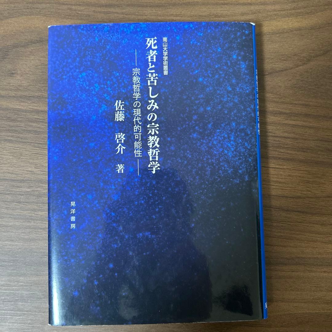 死者と苦しみの宗教哲学 宗教哲学の現代的可能性 死者と苦しみの宗教哲学 / 佐藤 啓介【著】 - 紀伊國屋書店ウェブ