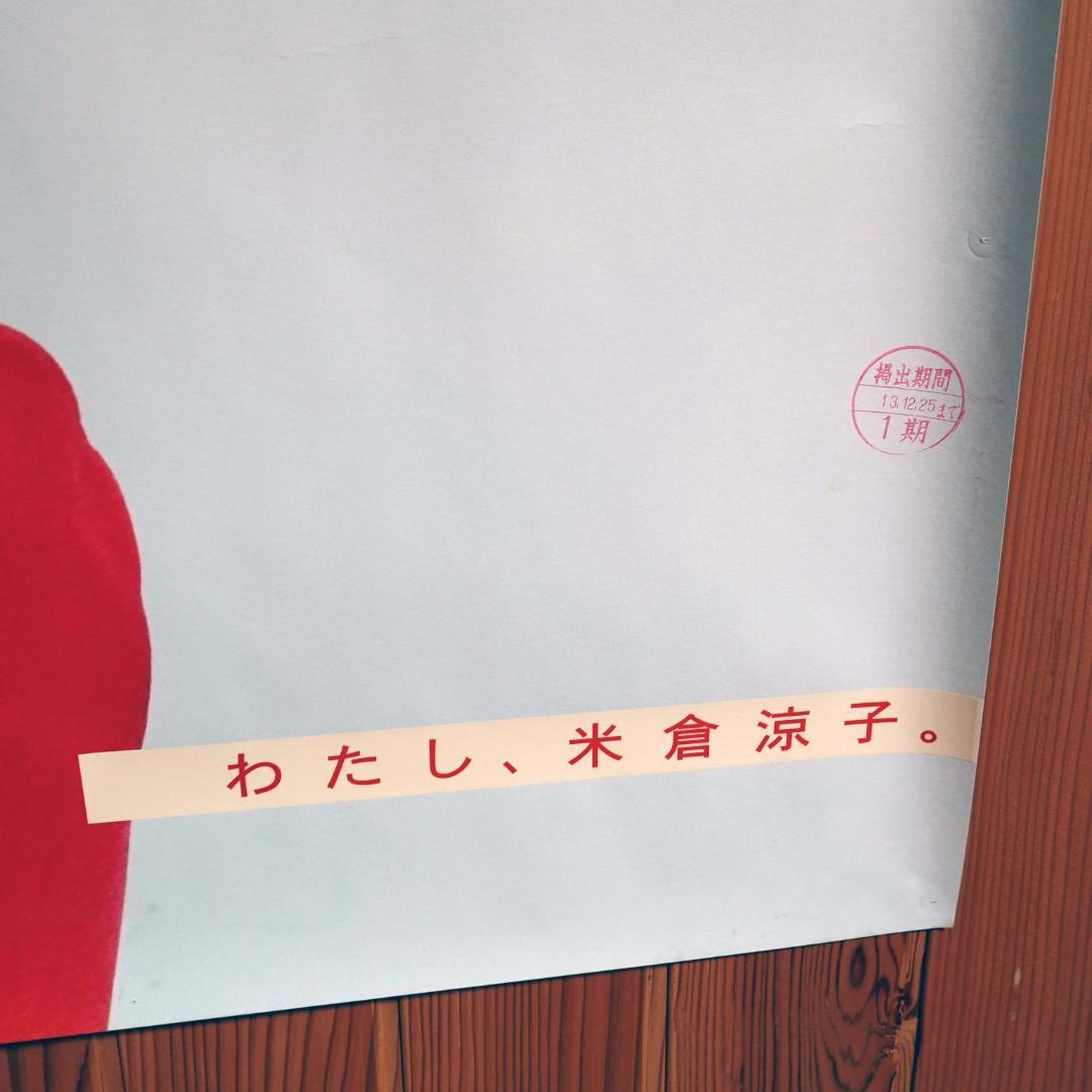 【実使用・超大型ポスター】米倉涼子　富士フィルム・ネクシアQ1　B0　ピン穴あり