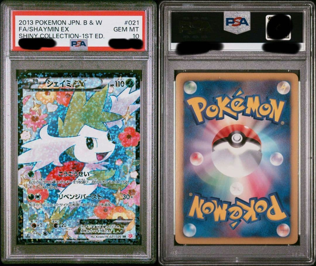 シェイミEX sr 1st psa10 psa 鑑定 シャイニーコレクション