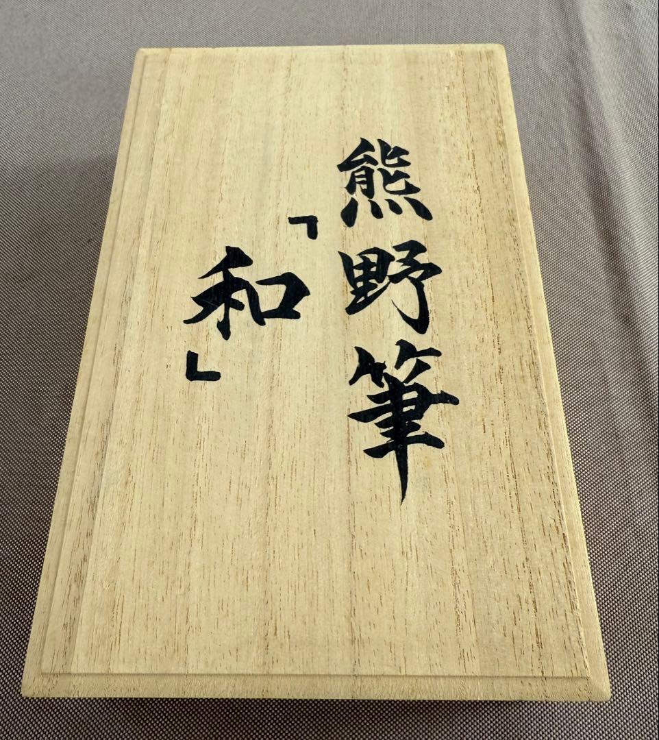 熊野筆　(和) 竹宝堂
