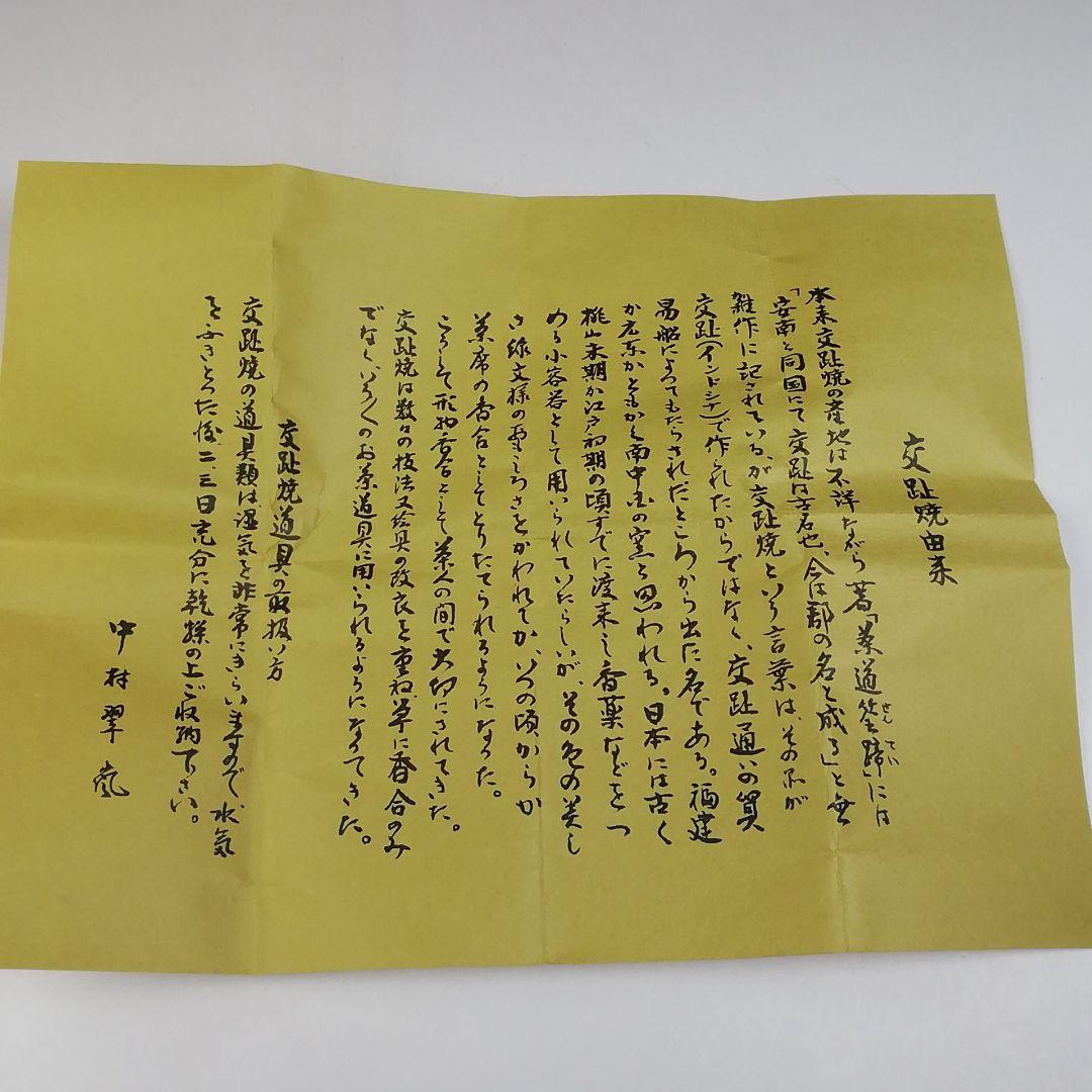 T940 蓋置 『青交趾 荒磯』『中村翠嵐 造』 共箱 茶道具