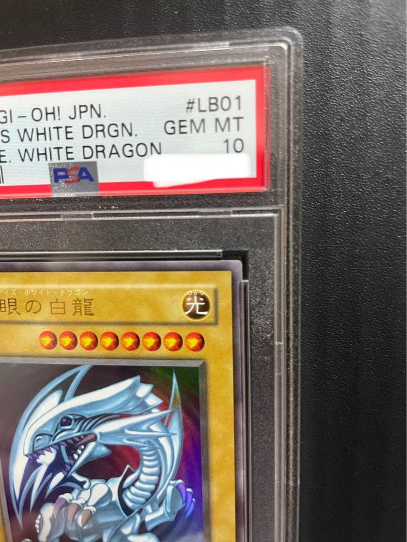 遊戯王 青眼の白龍　ブルーアイズホワイトドラゴン PSA10