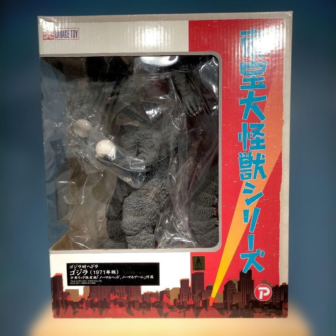 エクスプラス　東宝大怪獣シリーズ 1971ゴジラ（リック限定版）美品・希少品