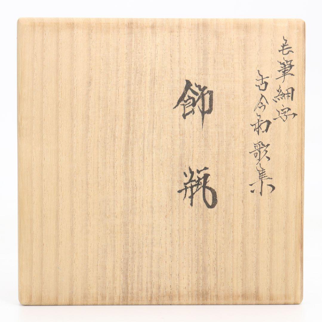 九谷焼 西谷加陽作 毛筆細字古今和歌集 飾瓶 花瓶 壷 共箱共布