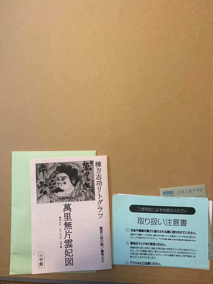 棟方志功 萬里無片雲妃図 リトグラフ 真作