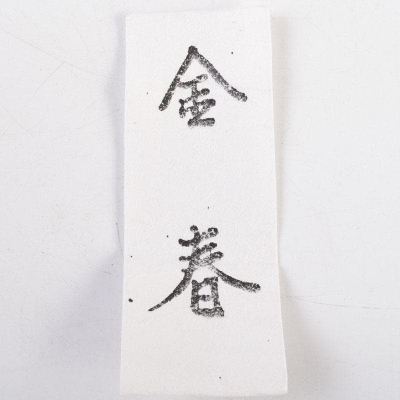 茶道具 清閑寺窯 杉田祥平造 瀧浪茶入 仕覆付 共箱 瀧浪茶入