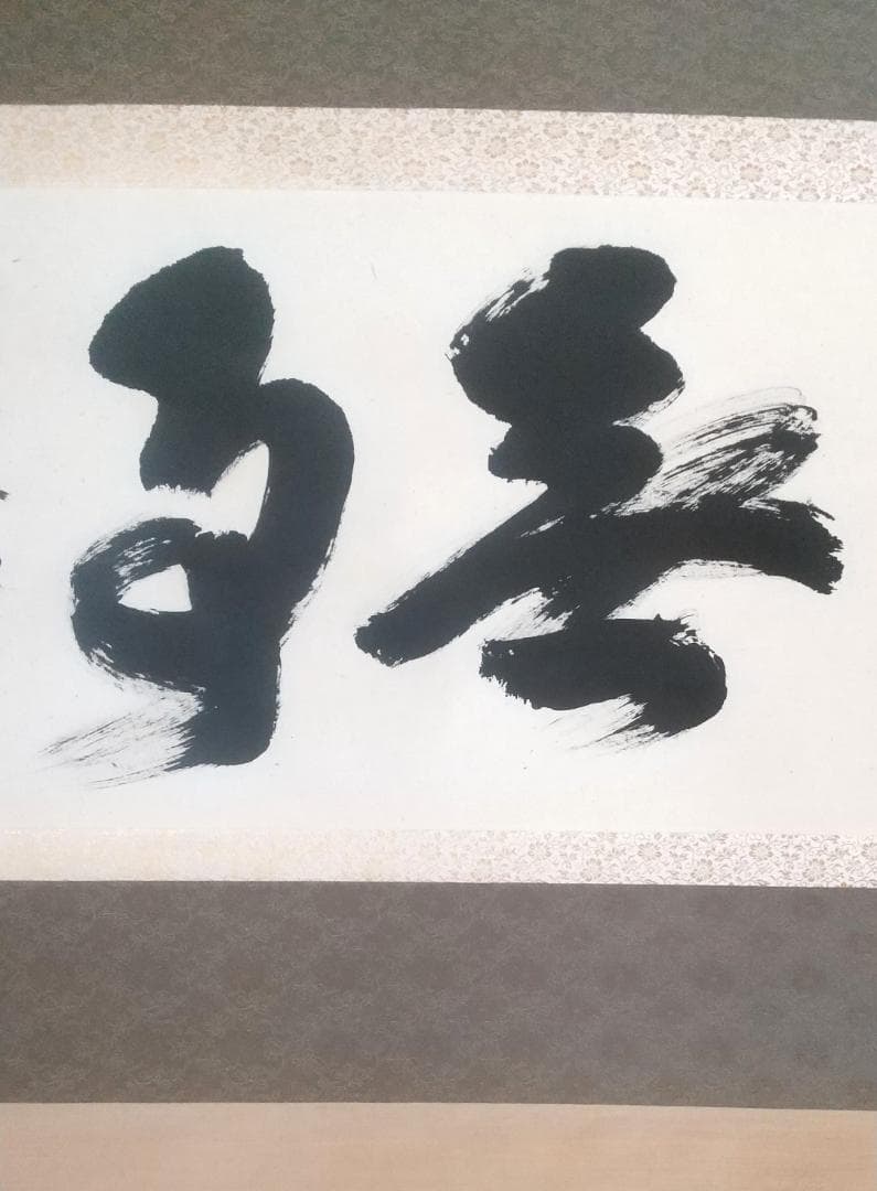 未使用品】塩澤大定 真筆「無事」 墨跡掛軸