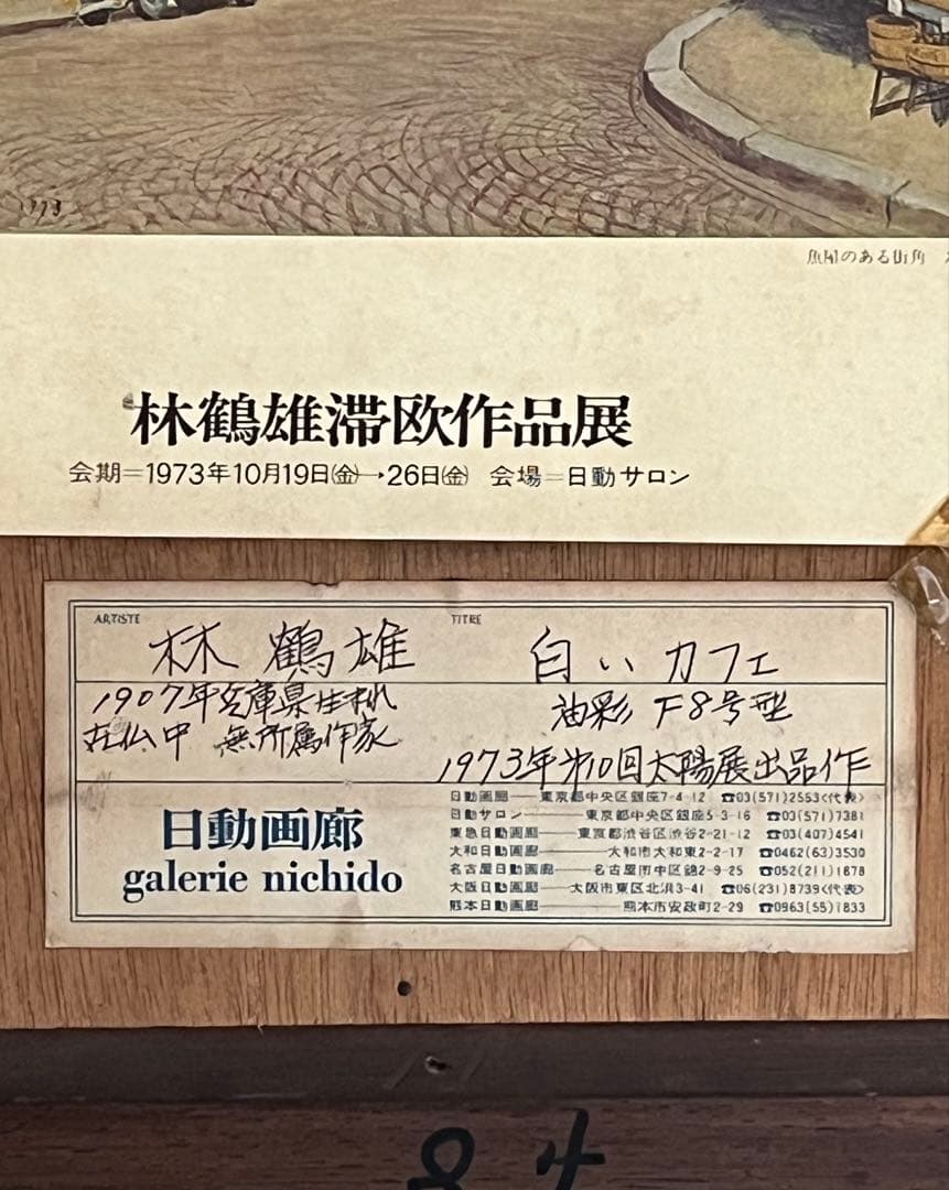 林鶴雄　「白いカフェ」　油彩8号　展覧会出展作品