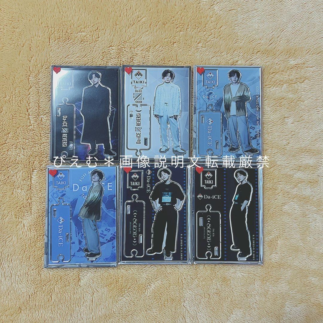 Da-iCE 工藤大輝 アクリルスタンド セット売り 2WAYアクリルスタンドA