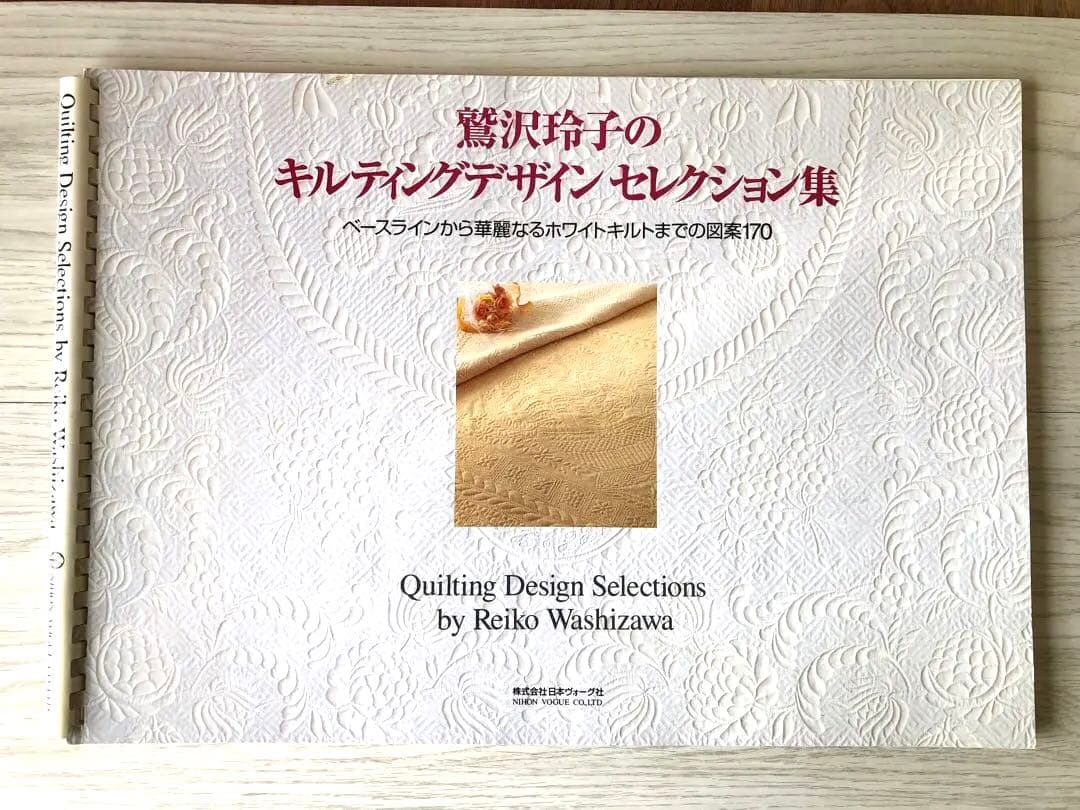 鷲沢玲子のキルティングデザインセレクション集 : ベースラインから