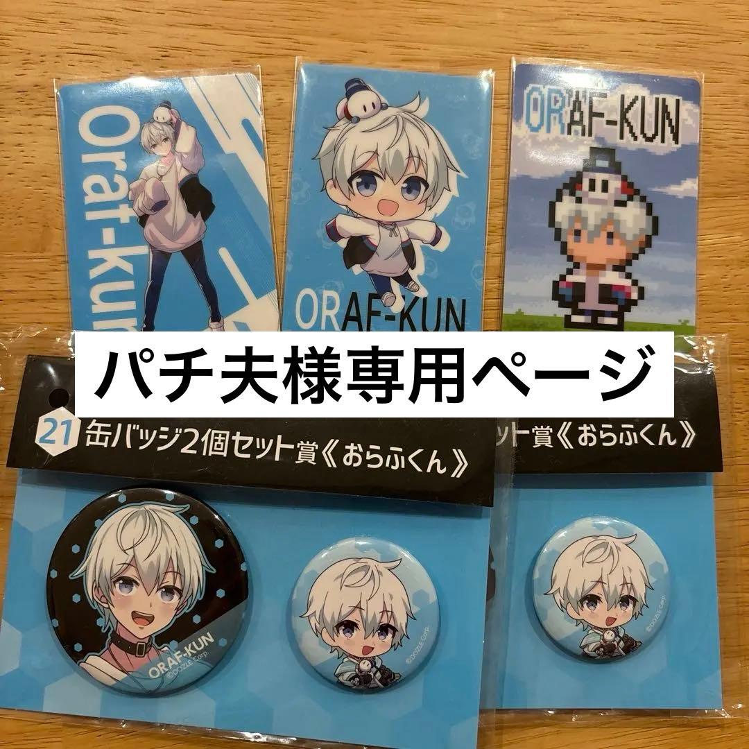 ドズル社 おらふくん まとめ売り 5個 - メルカリ