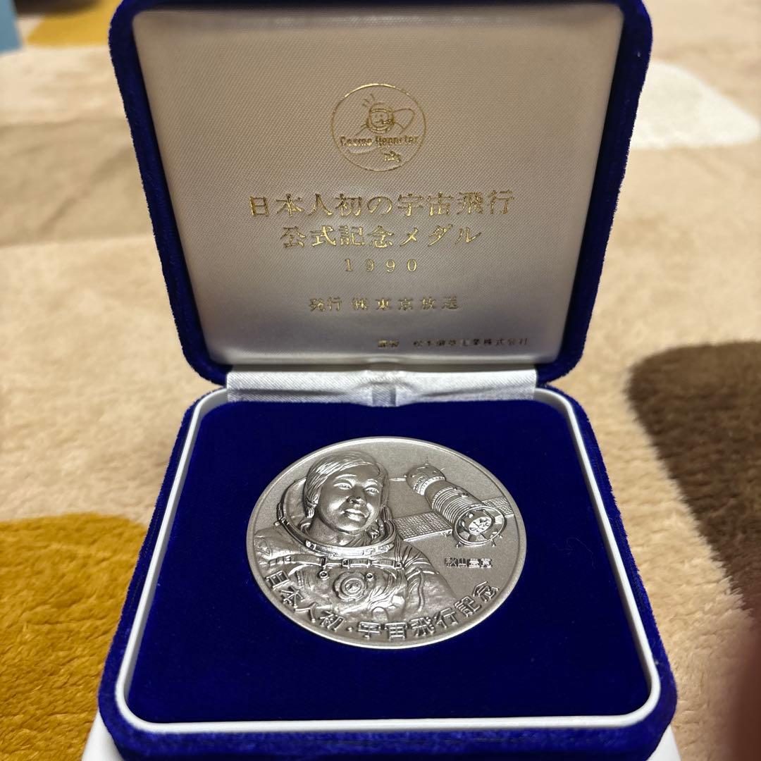 純銀製日本人初の宇宙飛行公式記念メダル