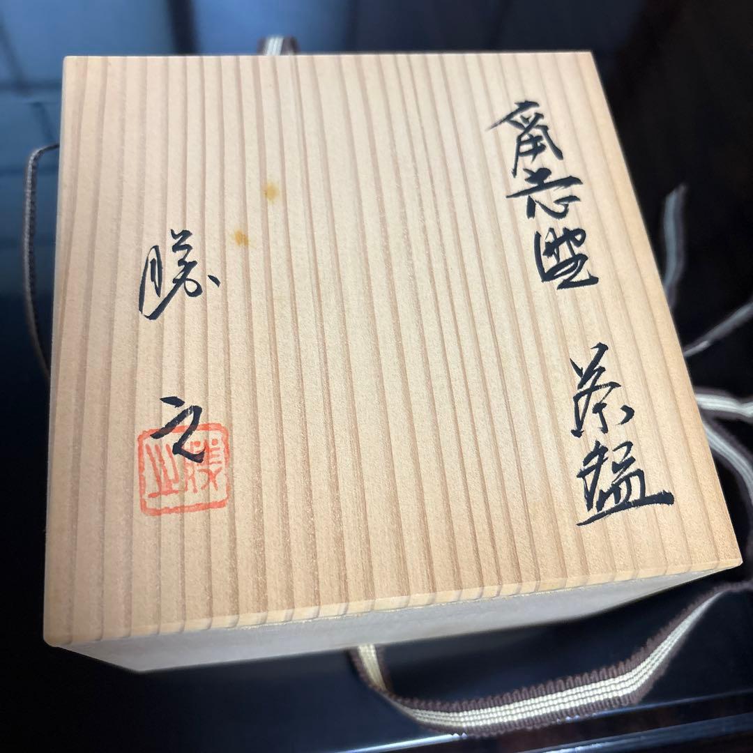 鼠志野 茶碗 泉山窯 加藤勝之 茶道具 - メルカリ