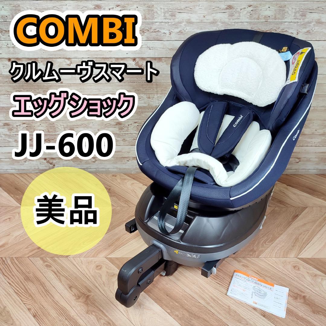 COMBI コンビ クルムーヴスマート ISOFIX エッグショック JJ600 combi