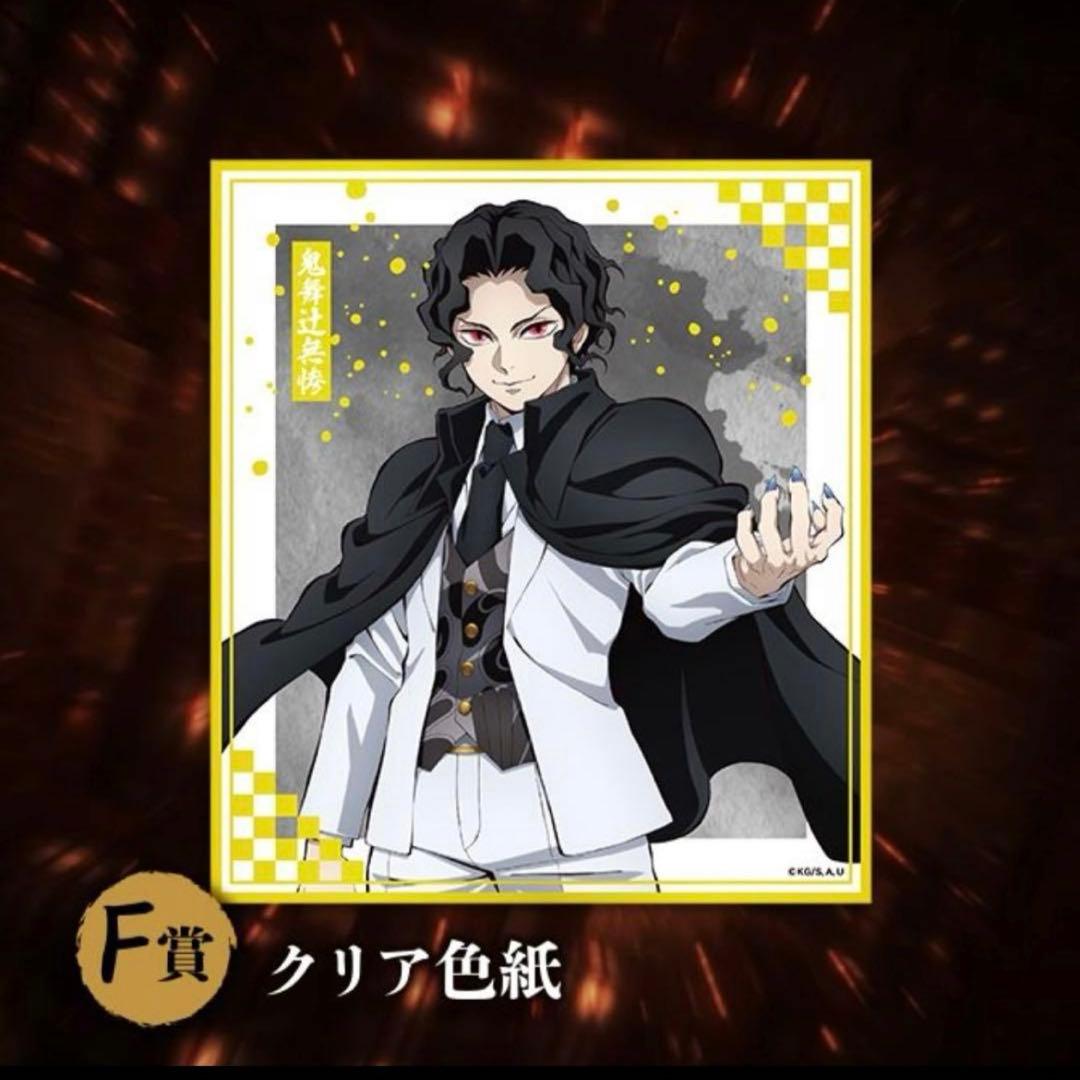 新品】鬼滅の刃 アニプレックスオンラインくじ 鬼舞辻無惨 F賞 クリア