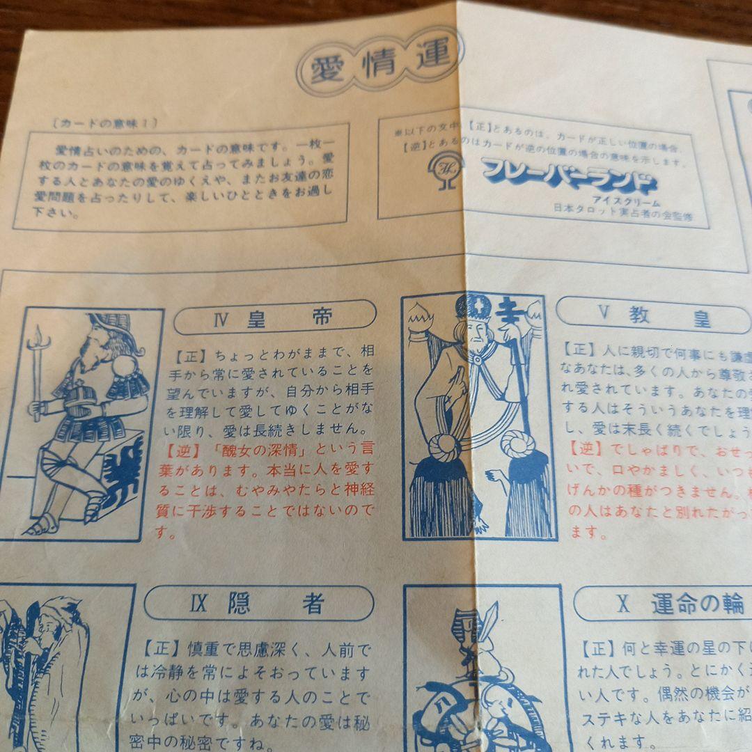 昭和レトロ タロットカード フレーバーランド 雪印乳業 おまけ 景品