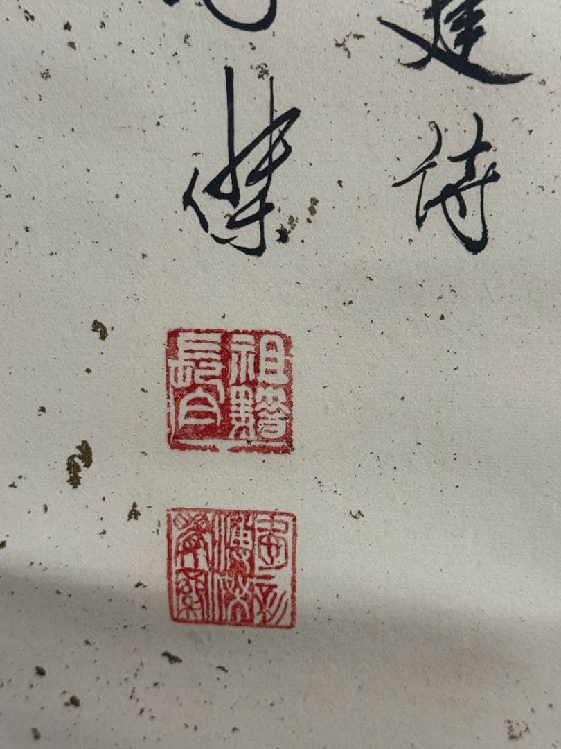 中国 溥傑筆 紙本肉筆 書 掛軸 送料込み251025