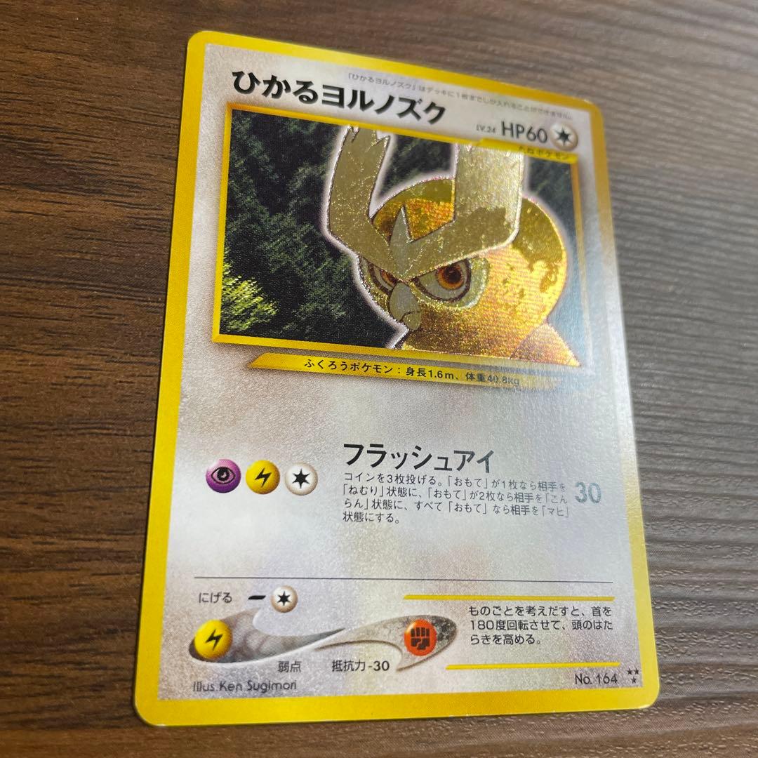 【旧裏 希少】ひかるヨルノズク 拡張パック第4弾「闇、そして光へ…」