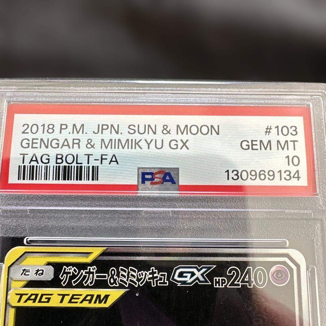 【新品未使用品】ゲンガー＆ミミッキュGX SA psa10