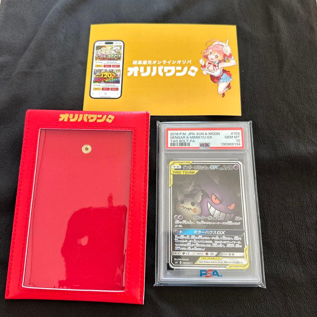 【新品未使用品】ゲンガー＆ミミッキュGX SA psa10