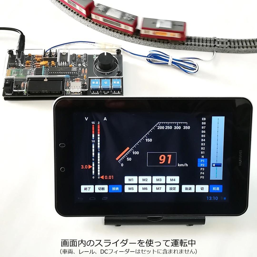 タブレットPCを使ったパワーパックコントローラー　完成基板セット