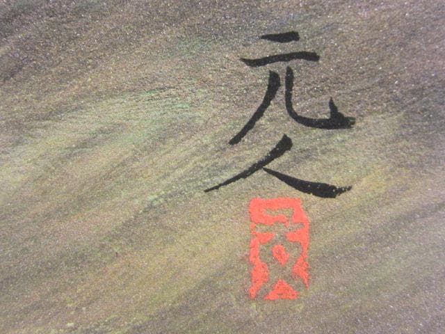 鑑定済み 真作 日本画巨匠 杉原元人画伯 豪華プラチナ箔 風景画